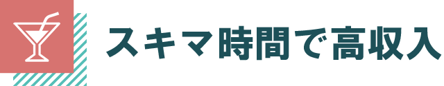 スキマ時間で高収入!